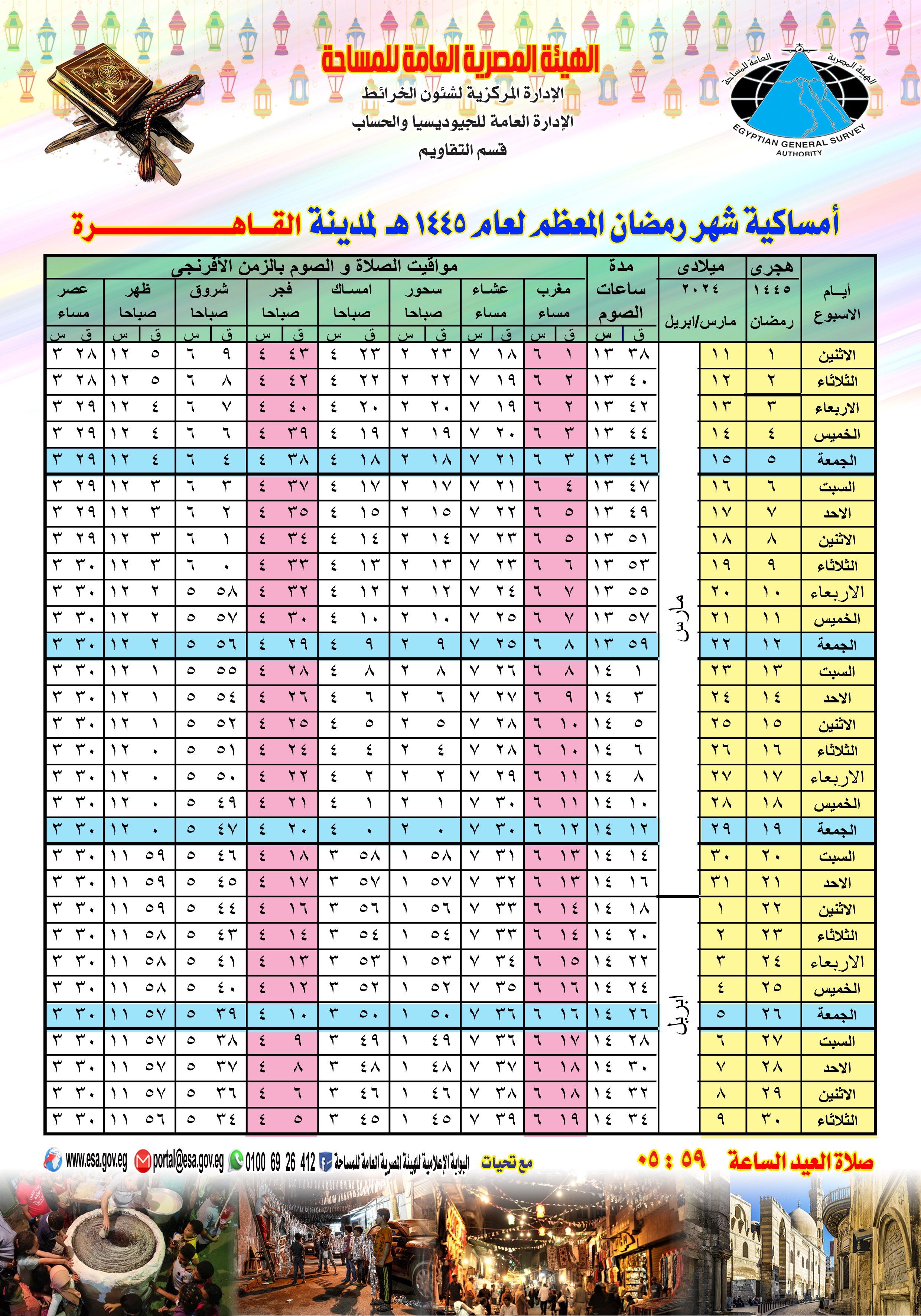 موعد صلاة عيد الفطر 2024 في مصر - محافظة القاهرة