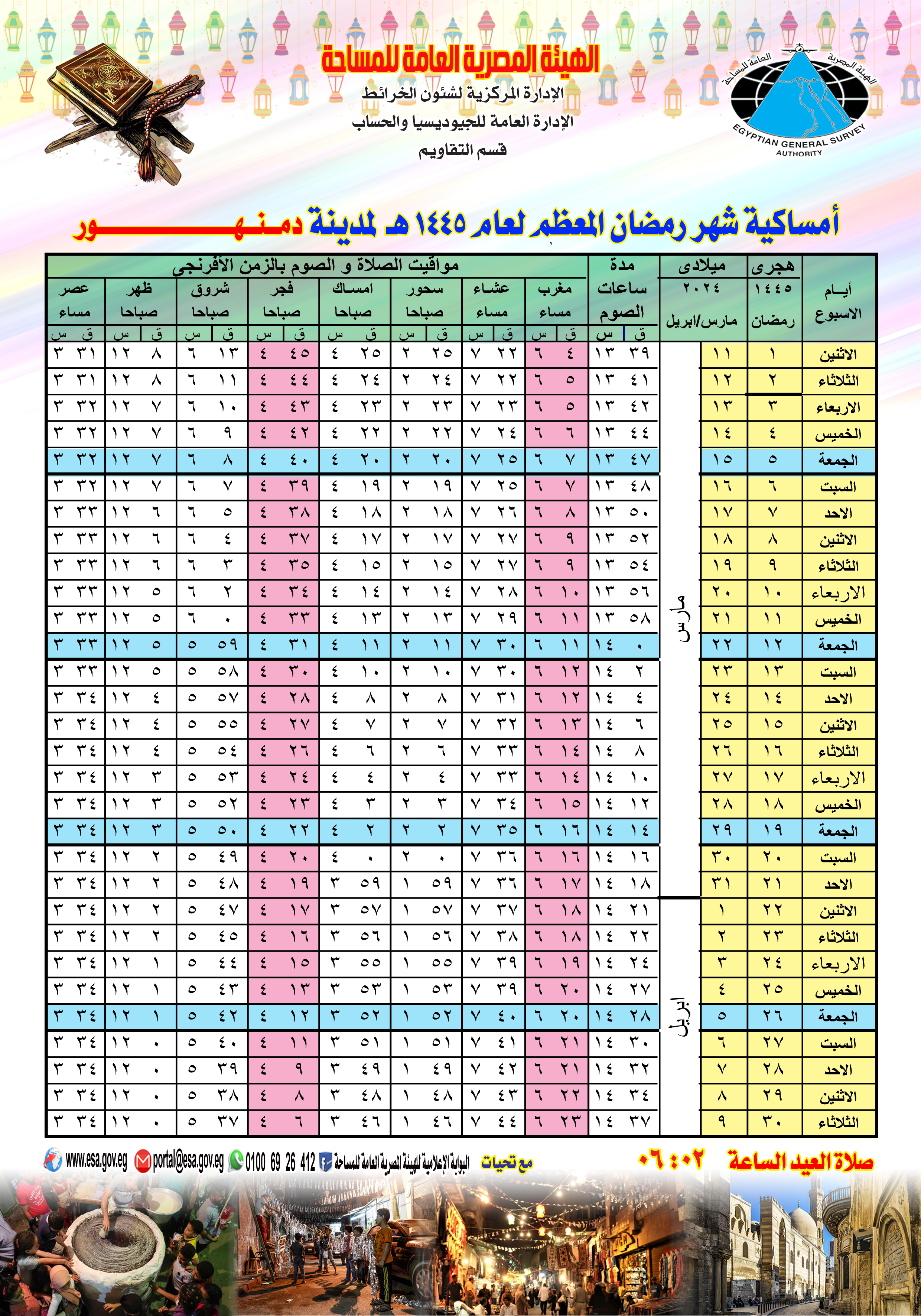 إمساكية رمضان 2024 .. محافظة البحيرة 
