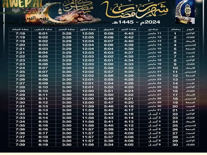 جدول رمضان 2024 .. رزنامة رمضان 2024