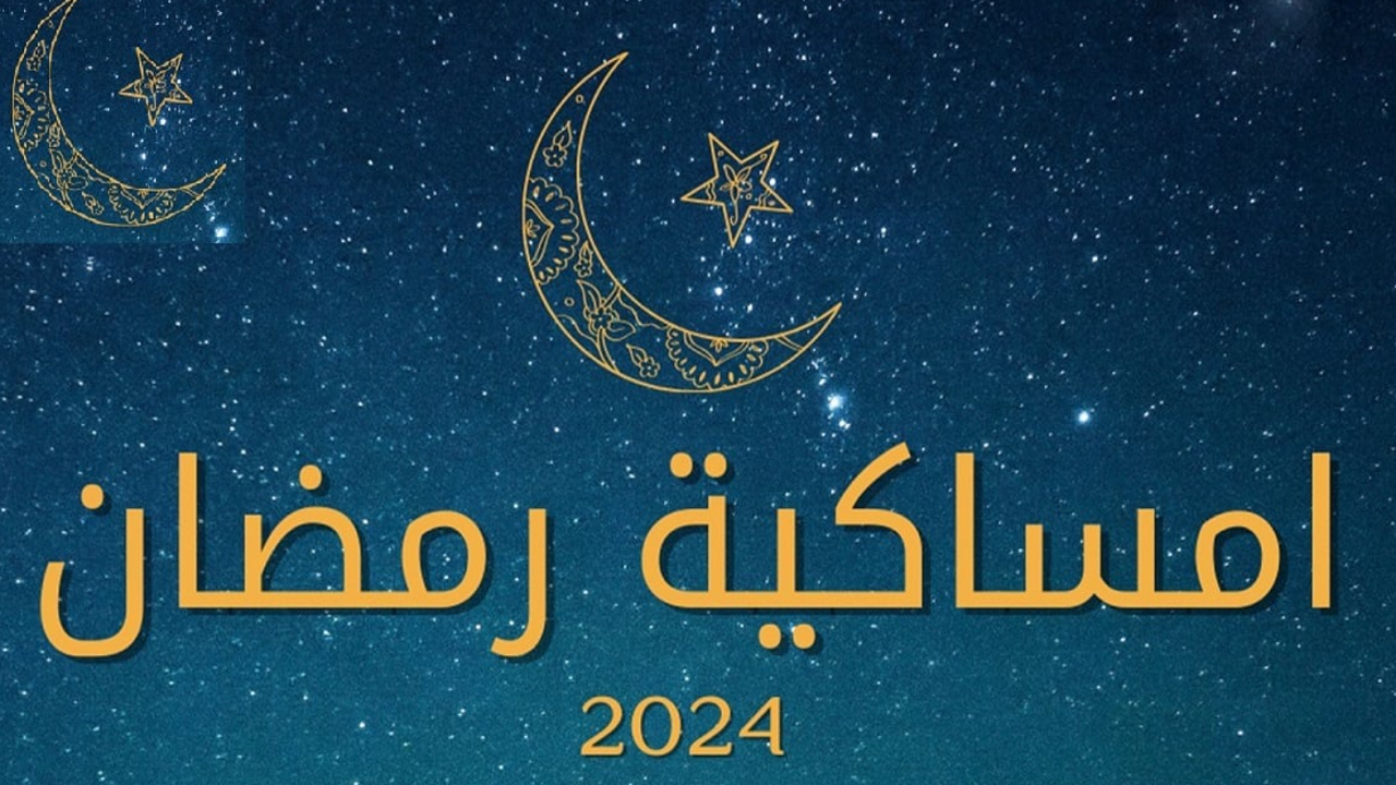 امساكية رمضان 2024 الجيزة