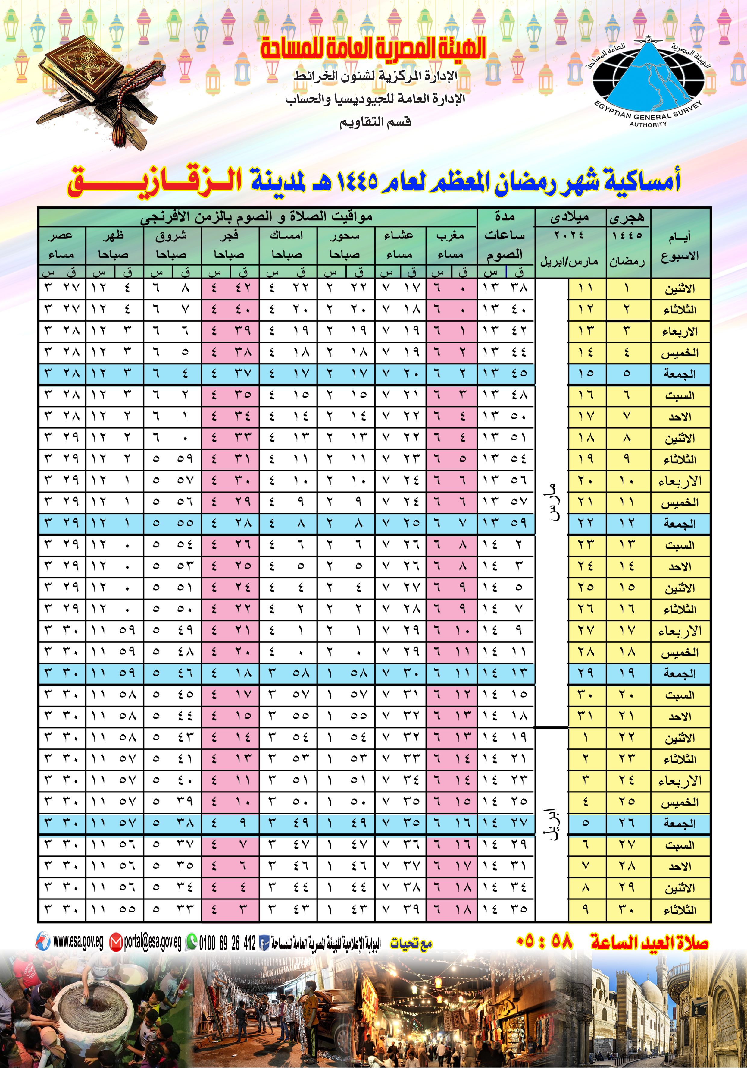موعد صلاة عيد الفطر 2024 في مصر - محافظة الشرقية