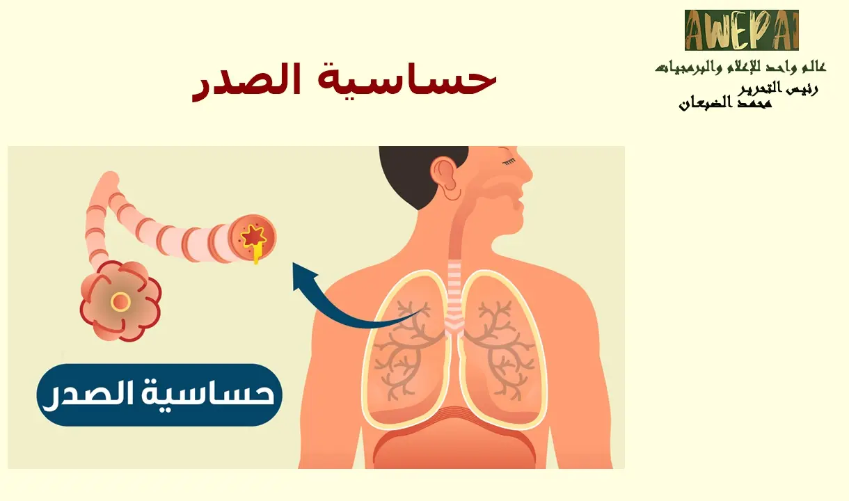 حساسية الصدر .. الأعراض والعلاج