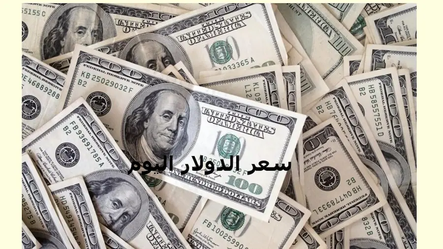 هبوط سعر الدولار في السوق السوداء اليوم الأحد 25-02-2024