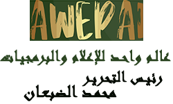 AwepAi عالم واحد للإعلام والبرمجيات