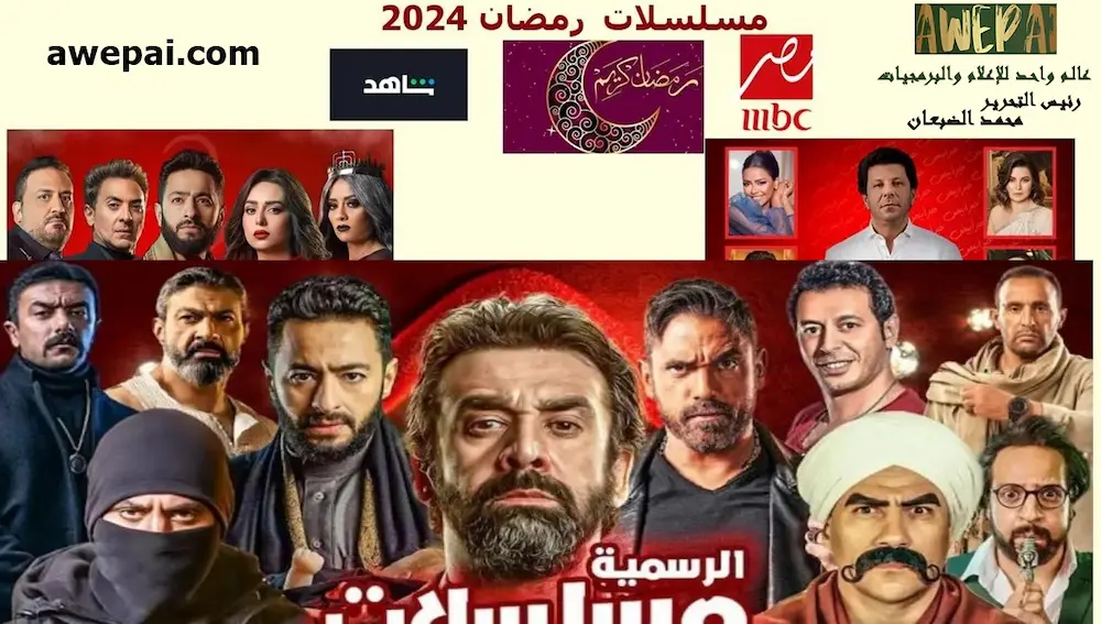 مسلسلات رمضان 2024 .. جدول عرض المسلسلات العربية على القنوات الفضائية