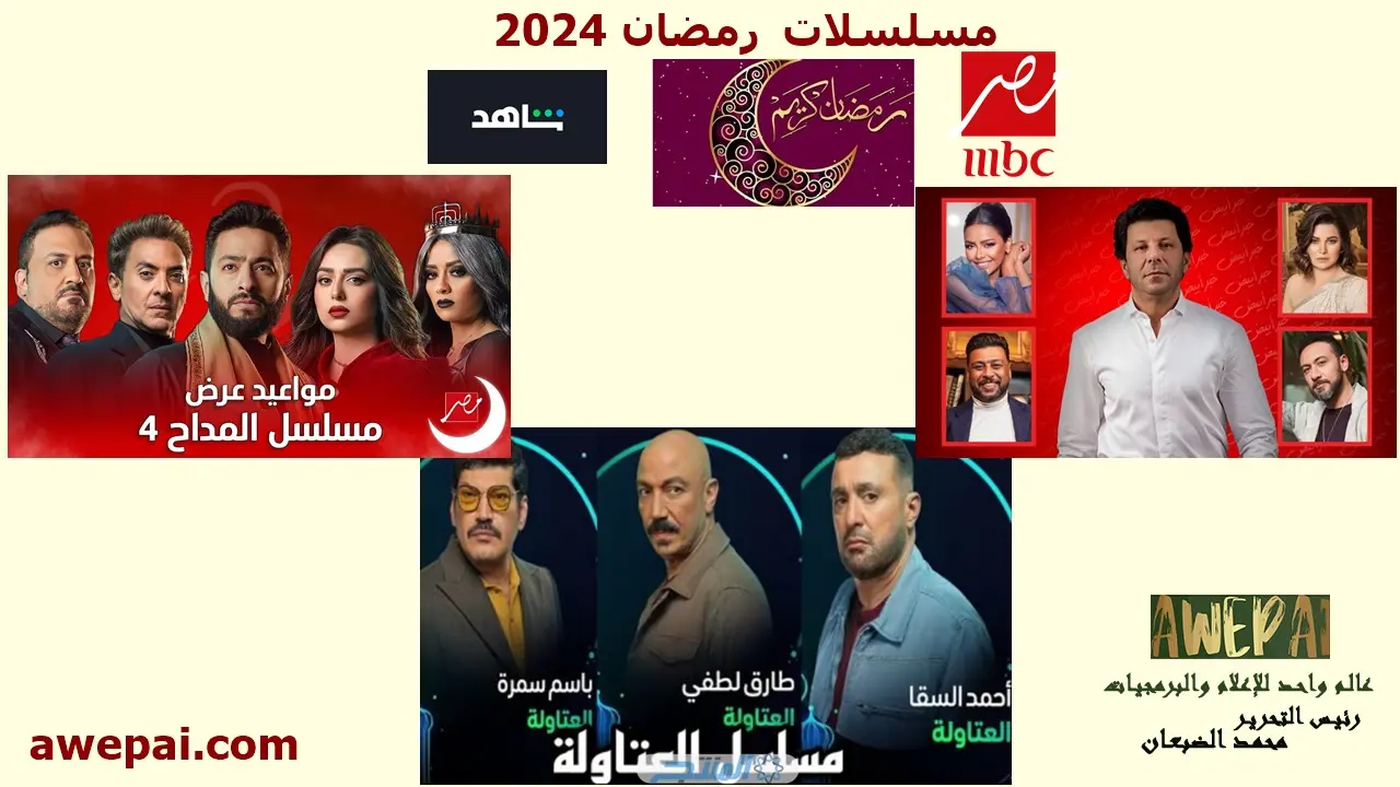 قائمة عرض مسلسلات رمضان 2024 على قنوات ام بي سي mbc مصر وشاهد